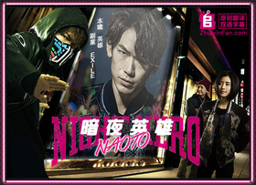 暗夜英雄ナイトヒーローNAOTO