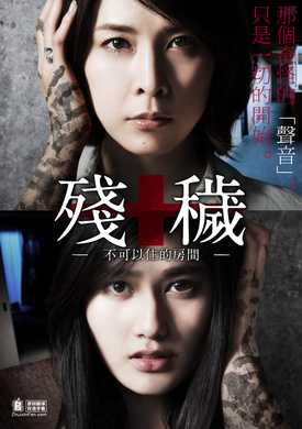 残秽 -不可以住的房间-残穢 住んではいけない部屋