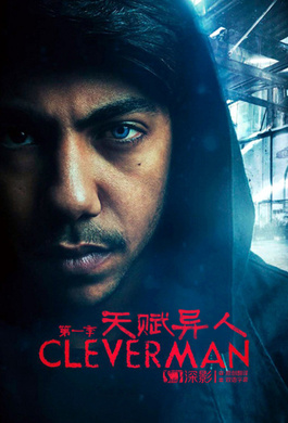 天赋异人Cleverman
