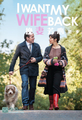挽妻芳心I Want My Wife Back