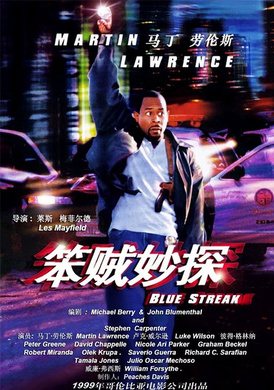 笨贼妙探Blue Streak