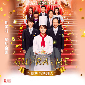 首相阁下的料理人グ・ラ・メ！～総理の料理番～