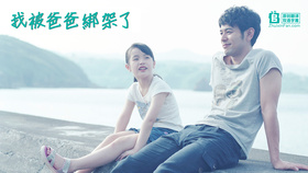 我被爸爸绑架了キッドナップ・ツアー