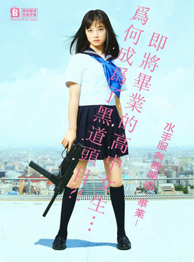 水手服与机关枪：毕业セーラー服と機関銃 -卒業-