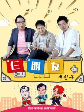 三个朋友세친구