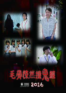 毛骨悚然撞鬼经-2016夏季特别篇-ほんとにあった怖い話 夏の特別編2016