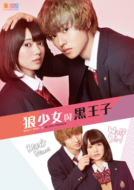 狼少女与黑王子オオカミ少女と黒王子