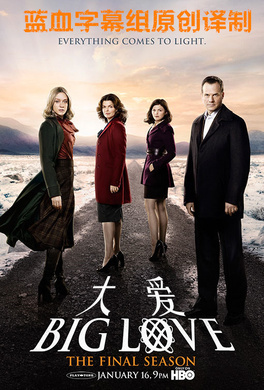 大爱Big Love