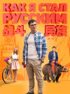 战斗民族养成记Как я стал русским