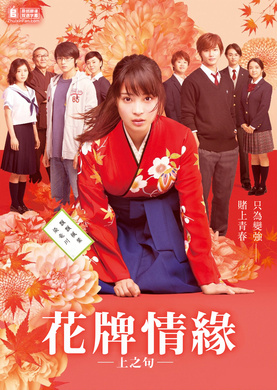 花牌情缘 上之句ちはやふる 上の句