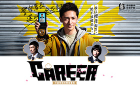 打破常规的警察署长キャリア〜掟破りの警察署長〜