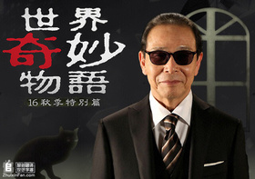 世界奇妙物语 2016年秋之特别篇世にも奇妙な物語’16 秋の特別編