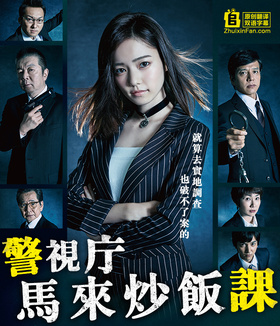 警视厅印尼炒饭课警視庁 ナシゴレン課