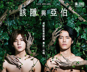 该隐与亚伯カインとアベル