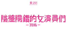 阴差阳错的女演员们2016かもしれない女優たち2016