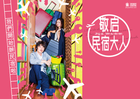 拜启，民宿大人拝啓、民泊様。