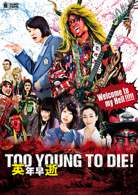 早死早投胎之地狱摇滚篇TOO YOUNG TO DIE！ 若くして死ぬ