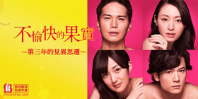 不愉快的果实不機嫌な果実