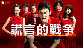 谎言的战争嘘の戦争