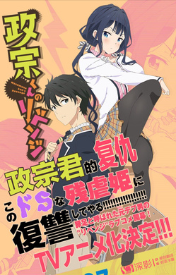 政宗君的复仇政宗くんのリベンジ