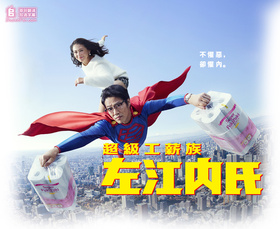 超级工薪族左江内氏スーパーサラリーマン左江内氏