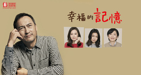 幸福的记忆しあわせの記憶