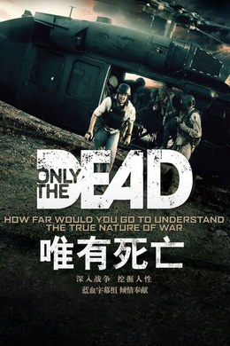 唯有死亡Only The Dead