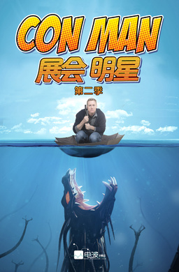 展会明星Con Man