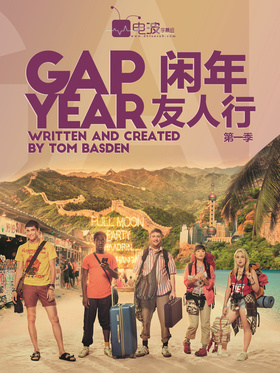 闲年友人行Gap Year