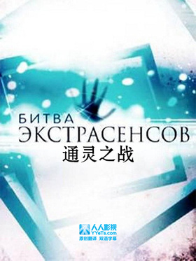 通灵之战Битва Экстрасенсов