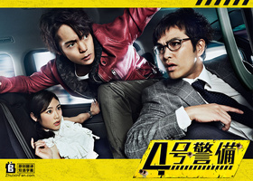 4号警备4号警備