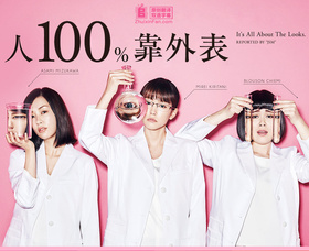 外貌协会100%人は見た目が100パーセント
