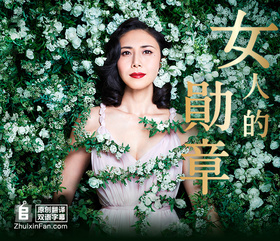 女人的勋章女の勲章