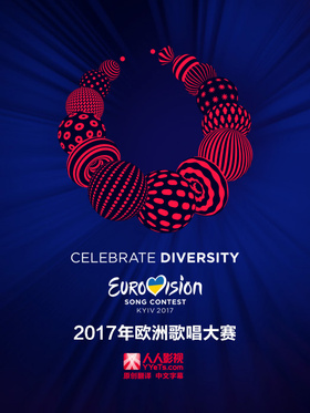 2017年欧洲歌唱大赛Eurovision Song Contest 2017