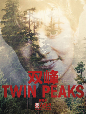 双峰Twin Peaks