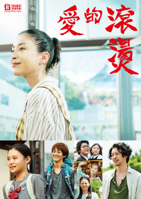 滚烫的爱湯を沸かすほどの熱い愛