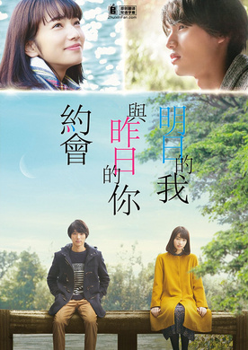 明日的我与昨日的你约会ぼくは明日、昨日のきみとデートする