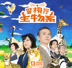 警视厅生物股长警視庁いきもの係