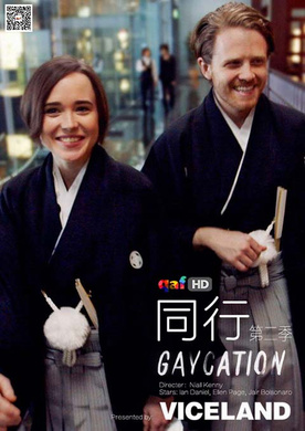同行Gaycation 