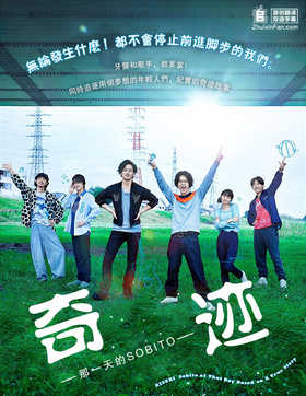 奇迹，那天如此重要キセキ―あの日のソビト―