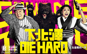 下北泽之人生最糟的一天下北沢ダイハード