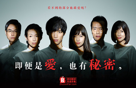 即使爱，也有秘密愛してたって、秘密はある。