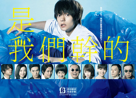 是我们做的僕たちがやりました