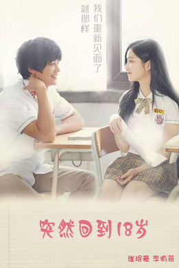 突然回到18岁어쩌다 18
