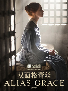 双面格蕾丝Alias Grace