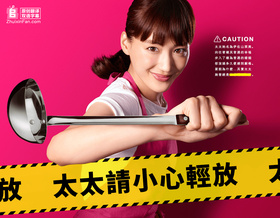 太太请小心轻放奥様は、取り扱い注意