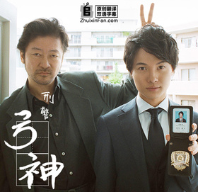 刑警弓神刑事ゆがみ