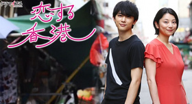 恋爱香港恋する香港