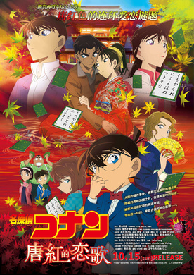 名侦探柯南：唐红的恋歌名探偵コナン から紅の恋歌