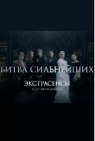 通灵者正在调查Экстрасенсы ведут расследование